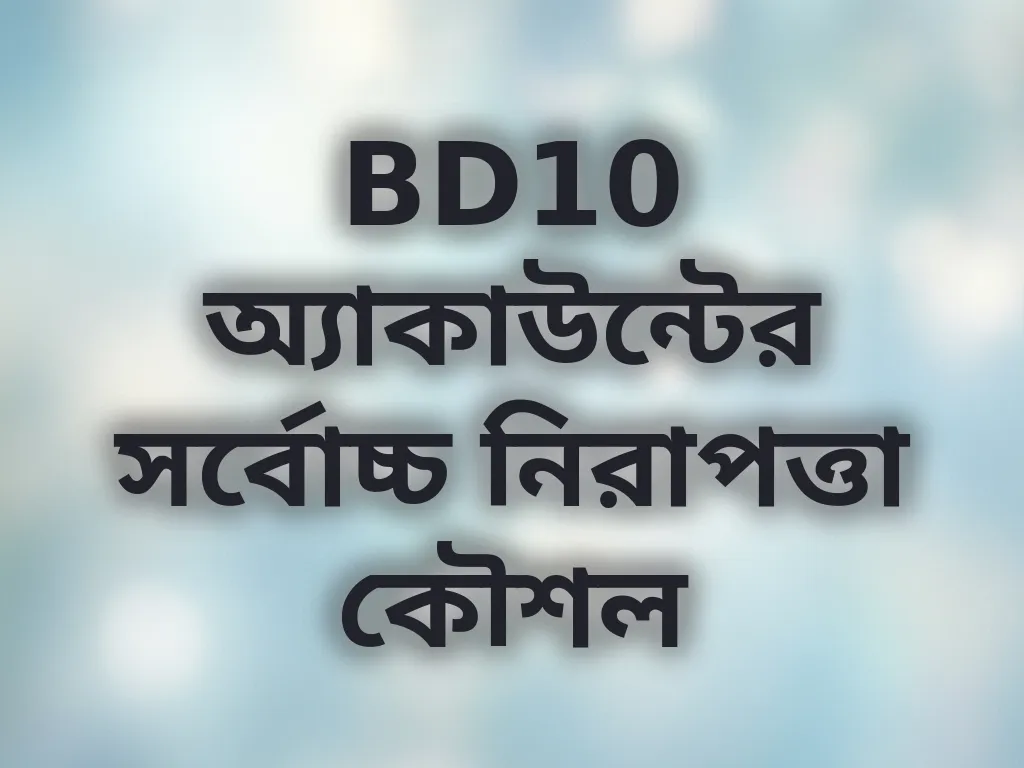 BD10 অ্যাকাউন্টের সর্বোচ্চ নিরাপত্তা কৌশল