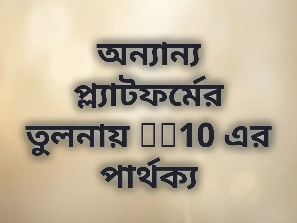 অন্যান্য প্ল্যাটফর্মের তুলনায় BD10 এর পার্থক্য